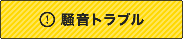 周囲の部屋からの騒音、気になる段階から対応